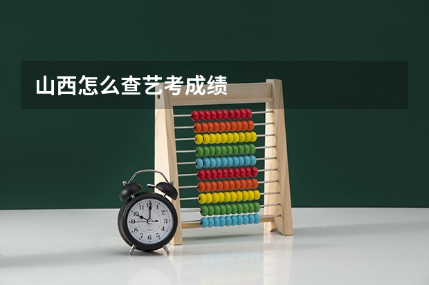 山西怎么查艺考成绩