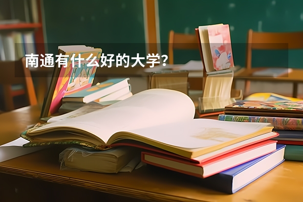 南通有什么好的大学？