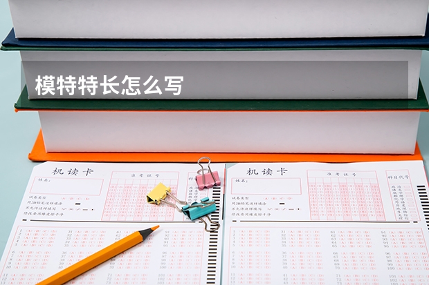 模特特长怎么写