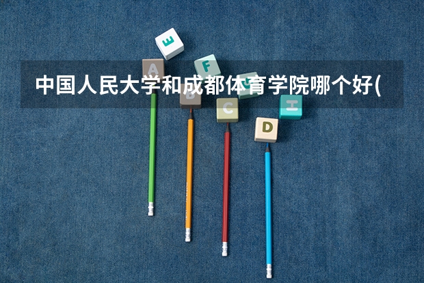 中国人民大学和成都体育学院哪个好(近三年分数线一览)