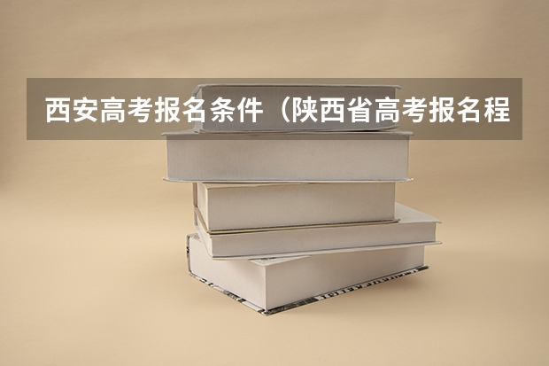 西安高考报名条件(陕西省高考报名程序)