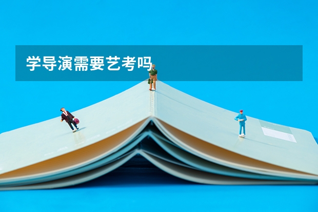 学导演需要艺考吗