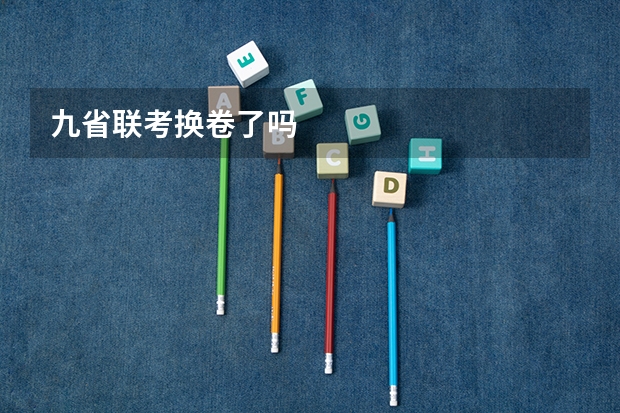 九省联考换卷了吗