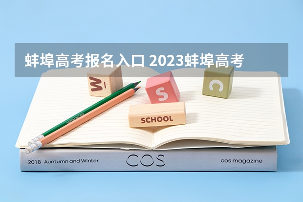 蚌埠高考报名入口 2023蚌埠高考考点