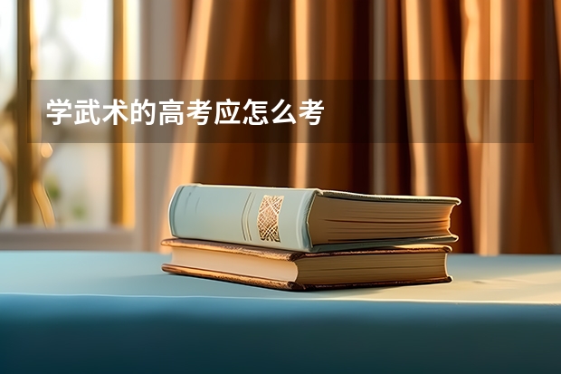 学武术的高考应怎么考