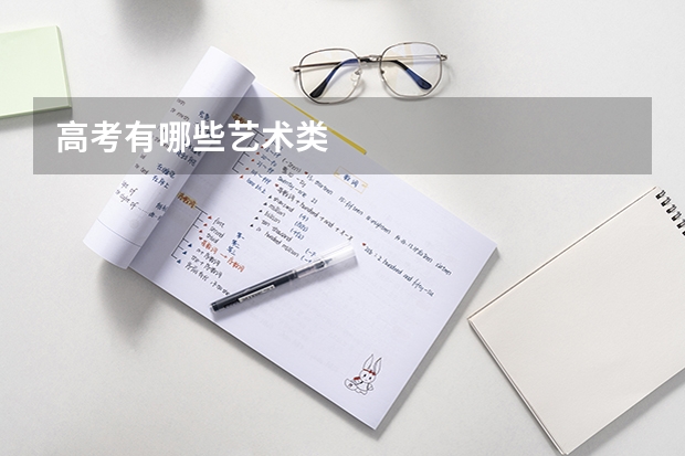 高考有哪些艺术类