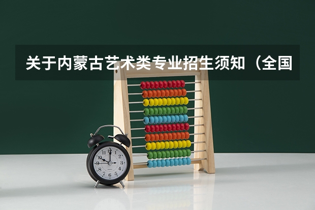 关于内蒙古艺术类专业招生须知（全国美术联考成绩查询时间、地址汇总！）