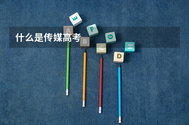 什么是传媒高考