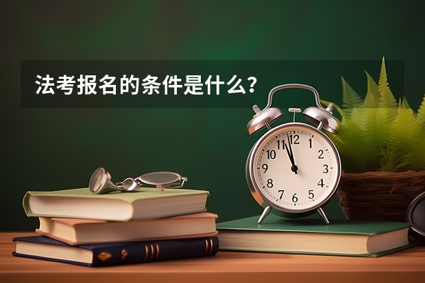 法考报名的条件是什么?
