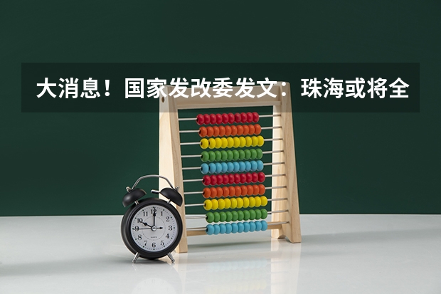 大消息!国家发改委发文:珠海或将全面取消落户限制!(广东高考补录)