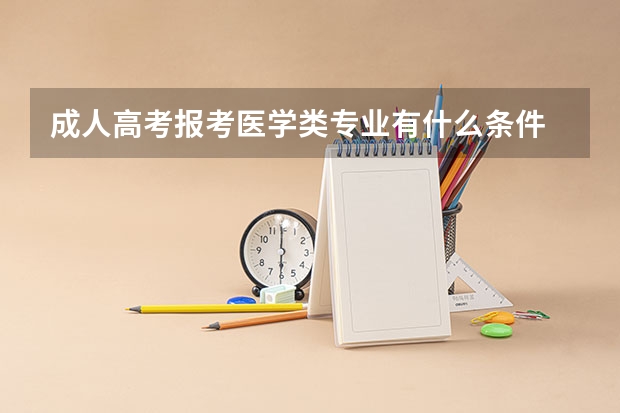 成人高考报考医学类专业有什么条件