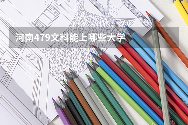 河南479文科能上哪些大学