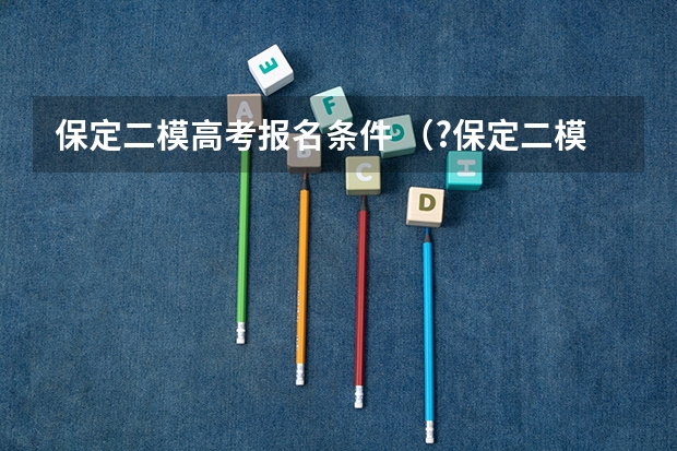 保定二模高考报名条件 （?保定二模）回答下列有关植物某些生理过程的问题．（1）如图表示叶肉细胞在光照下进行的物质转变，