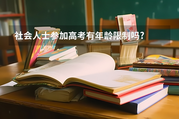 社会人士参加高考有年龄限制吗?