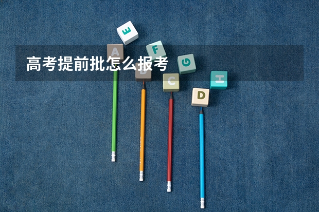 高考提前批怎么报考