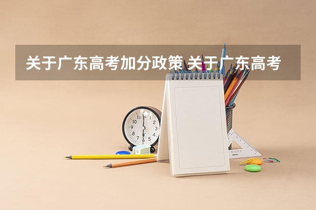 关于广东高考加分政策 关于广东高考加分，母亲是警察，39年工龄奖励了一个勋章