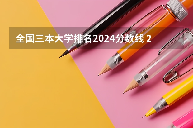 全国三本大学排名2024分数线 2024最好三本大学排名