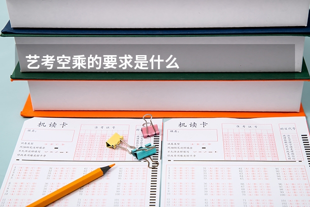 艺考空乘的要求是什么