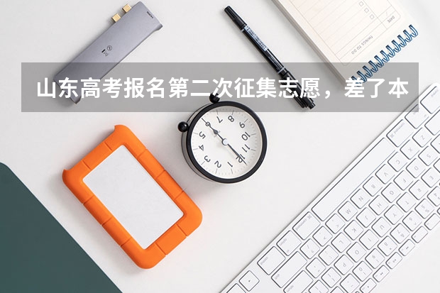 山东高考报名第二次征集志愿，差了本科线7分以内的文科生能报上本科院校吗？