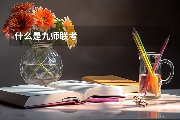 什么是九师联考