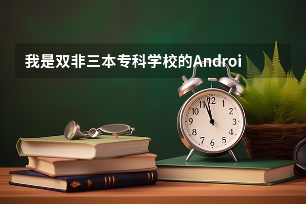我是双非/三本/专科学校的Android开发，我有机会进入大厂吗？