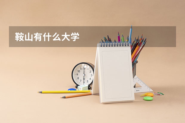 鞍山有什么大学