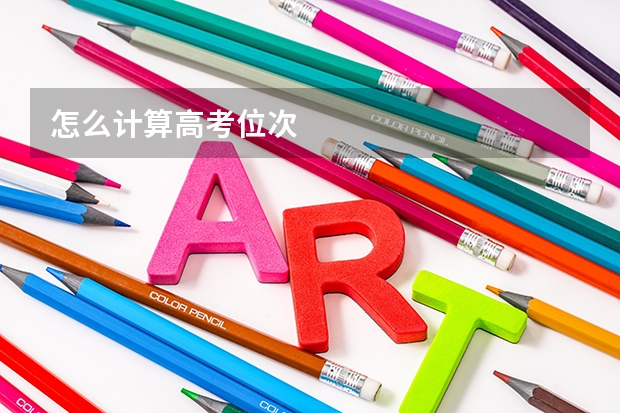 怎么计算高考位次