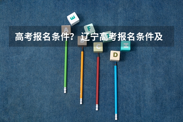 高考报名条件？ 辽宁高考报名条件及要求