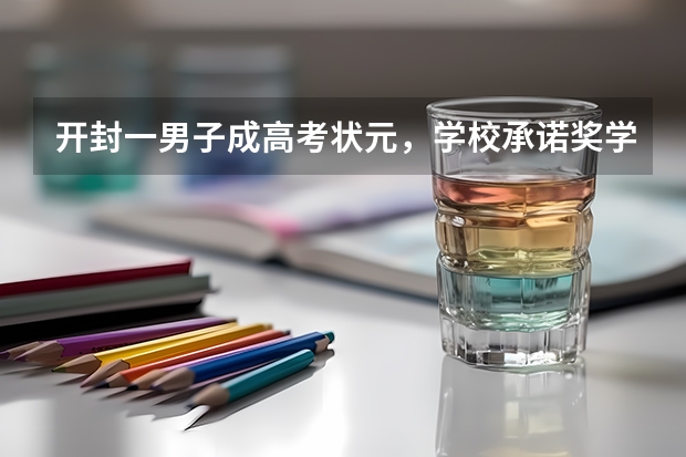 开封一男子成高考状元，学校承诺奖学金两万迟迟不兑现，对此你怎么看？