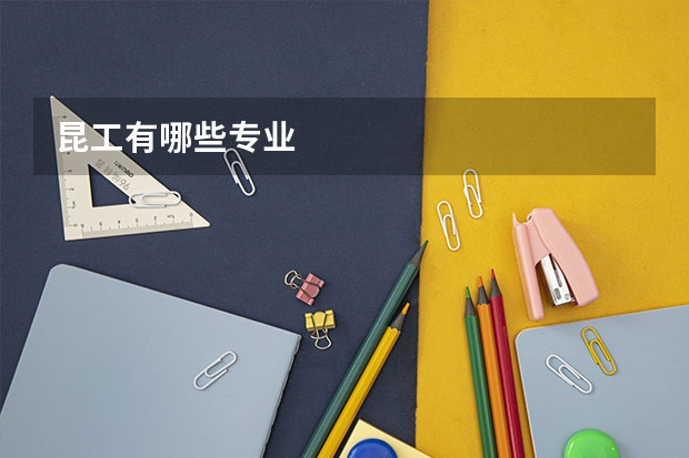 昆工有哪些专业