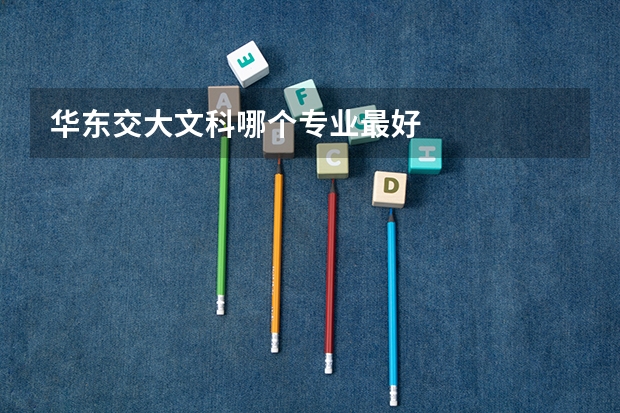 华东交大文科哪个专业最好