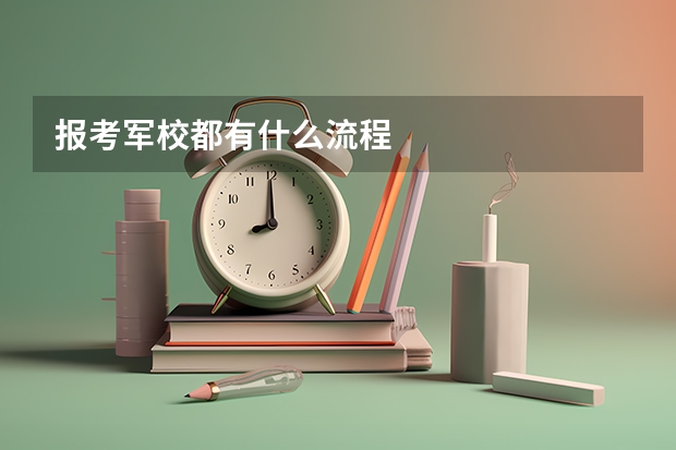 报考军校都有什么流程