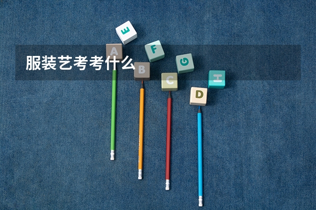 服装艺考考什么
