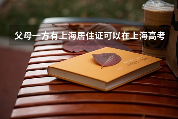 父母一方有上海居住证可以在上海高考吗
