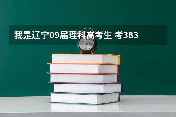 我是辽宁09届理科高考生 考383 听同学劝没报三本 请问有什么沈阳的三本补录么