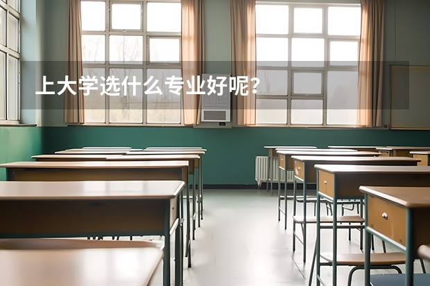 上大学选什么专业好呢？