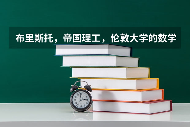 布里斯托,帝国理工,伦敦大学的数学系哪个好?经济金融呢?