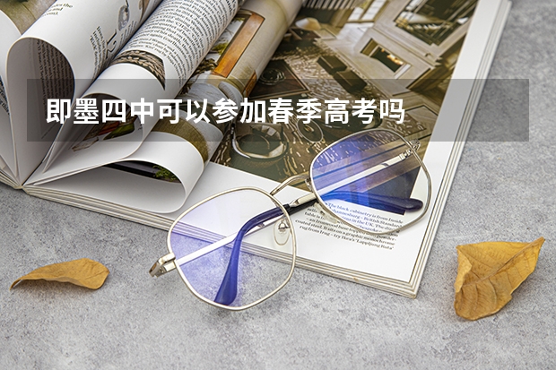 即墨四中可以参加春季高考吗