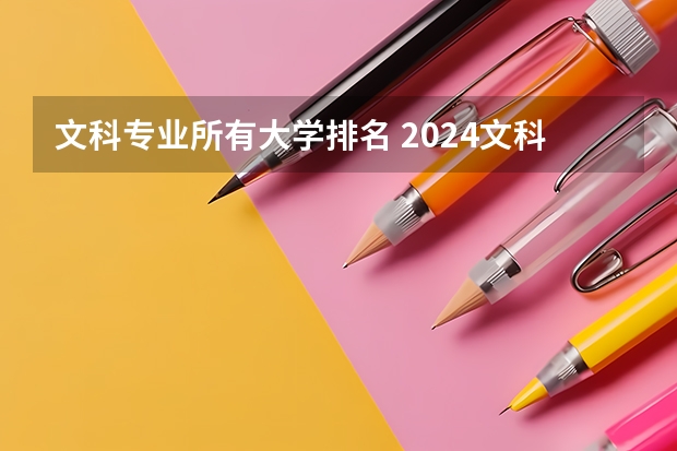 文科专业所有大学排名 2024文科985大学名单排名