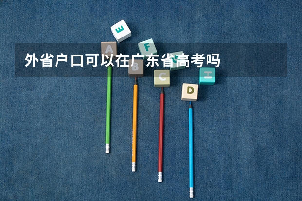 外省户口可以在广东省高考吗