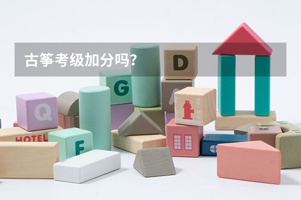 古筝考级加分吗?