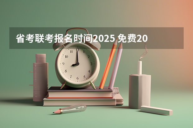 省考联考报名时间2025 免费2025年国考公考省考必刷题库网课资料-网盘云-合集