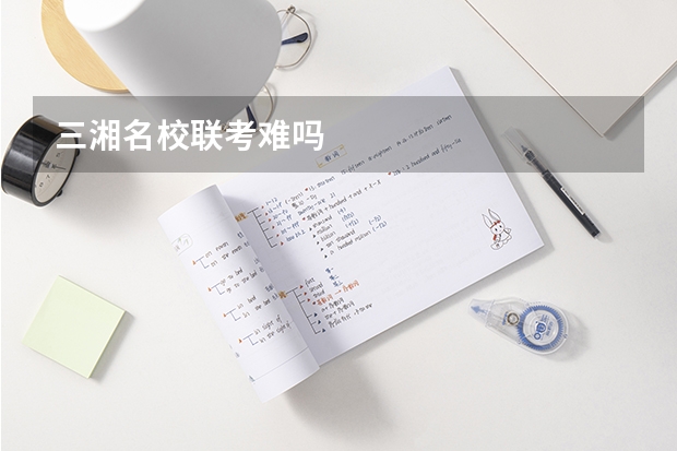 三湘名校联考难吗