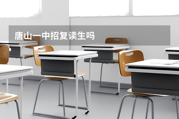 唐山一中招复读生吗