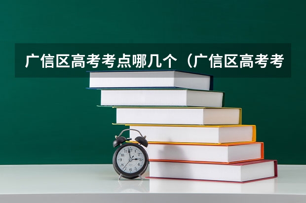 广信区高考考点哪几个（广信区高考考点哪几个）