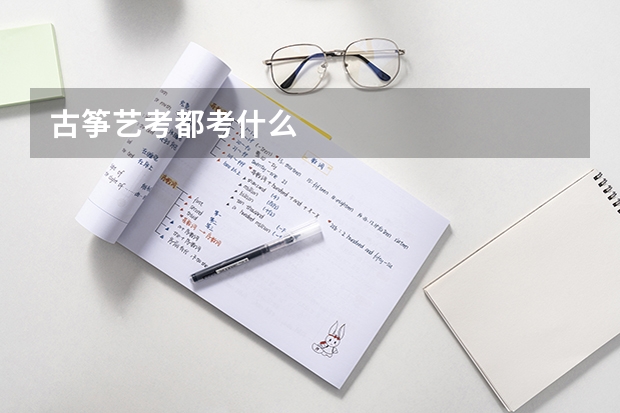 古筝艺考都考什么
