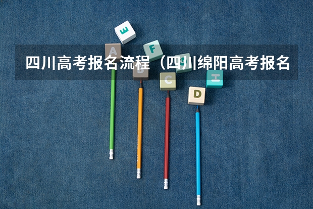 四川高考报名流程（四川绵阳高考报名缴费系统流程）