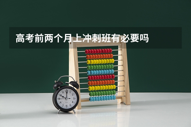 高考前两个月上冲刺班有必要吗