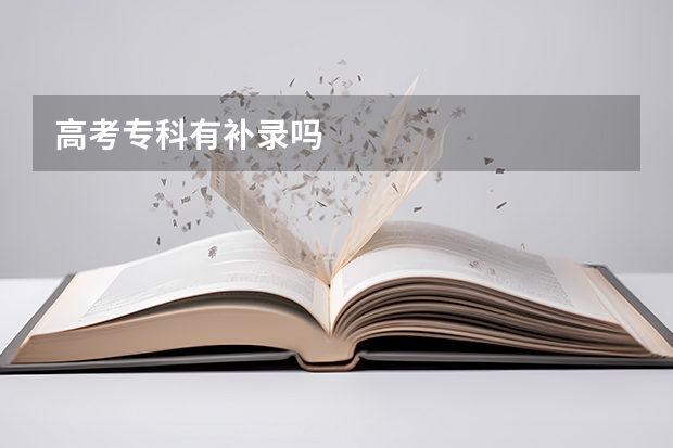 高考专科有补录吗