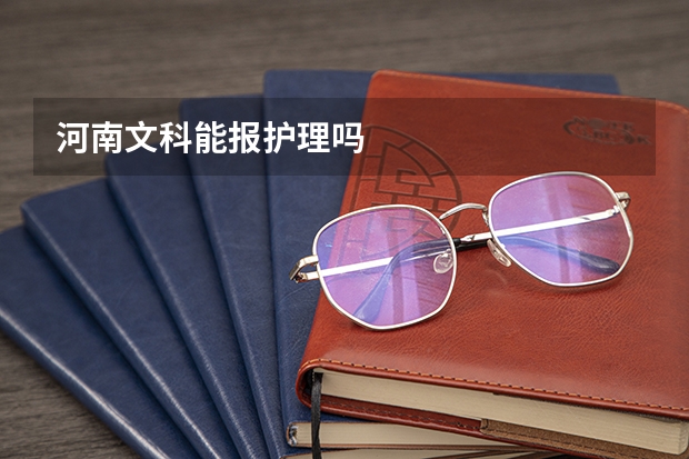 河南文科能报护理吗